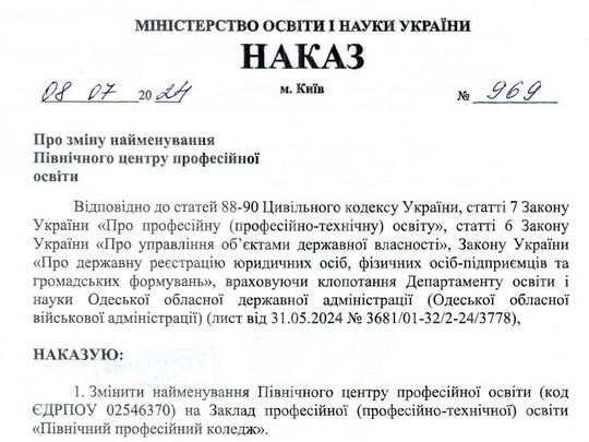 Про зміну найменування Північного центру професійної освіти