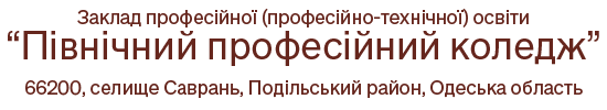 Північний професійний коледж